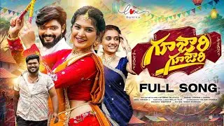 GUJJARI GUJJARI MAMINDLA KINDAFULL SONG |SWAMI SINGER |PRABHA| VAISHNAVISONY |AKSHITH MARVEL