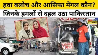 BLA vs Pak Army : बलूचिस्तान की Asifa Mengal और Hawa Baloch कौन जिनके हमलों से दहला Pakistan ?