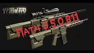 Escape from Tarkov👺. Патч 0.5.0.811. Добро пожаловать в наш ср..ый мир обратно!