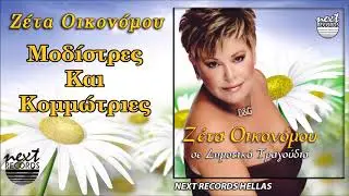 &Zeta;έ&tau;&alpha; &Omicron;&iota;&kappa;&omicron;&nu;ό&mu;&omicron;&upsilon;, &Mu;&omicron;&delta;ί&sigma;&tau;&rho;&epsilon;&sigmaf; &Kappa;&alpha;&iota; &Kappa;&omicron;&mu;&mu;ώ&tau;&rho;&iota;&epsilon;&sigmaf; | Zeta Oikonomou, Modistres Kai Kommotries