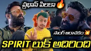 ప్రభాస్ స్పిరిట్ లుక్🔥|Spirit Movie First Look|RajeYuvaraje Song From RajaSaab|RajaSaab Eventprabhas