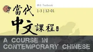 當代中文課程第一冊課本 1-3 音檔 12-01