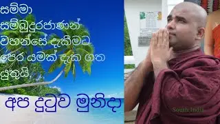 අප දුටුව මුනිදා 24 /2025.12,25 Ambilipitiye Ananda Thero teaches how to be free from your sufferings