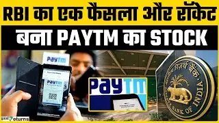 Paytm New Update: इंतजार खत्म! RBI ने Paytm को दिया ग्रीन सिग्नल, अब बदलेंगे दिन GoodReturns