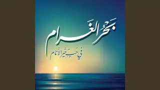 Sallim 3ala Al-Habayib - سلم على الحبايب