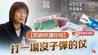 屈穎妍講你知 ｜ 打一場沒子彈的仗