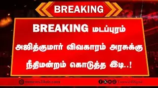 🔴 நேரலை: BREAKING  மடப்புரம் அஜித்குமார் விவகாரம் அரசுக்கு நீதிமன்றம் கொடுத்த இடி..!