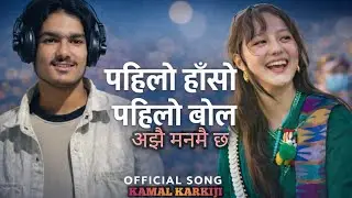 PAHILO HASO PAHIlO BOLA  (पहिलो हासो पहिलो बोल ) #new #nepalisong @KamalkarkiJi  #2026 