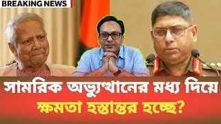 সামরিক অভ্যুত্থানের মধ্য দিয়ে, ক্ষমতা হস্তান্তর হচ্ছে? Monjurul Alam Panna | BDP Talk Show 