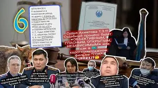 6. ПРЯМАЯ ТРАНСЛЯЦИЯ ЗАПРЕЩЕНА?! | 🇰🇿 ЖУРНАЛИСТА ДК АЛМАТЫ СУДЯТ ПО СТ 378 ч.2 УК РК
