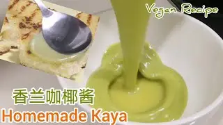 Easiest HOMEMADE KAYA without EGG| Pandan flavoured COCONUT JAM | 香兰咖椰酱 - How to make [Chef Dave]