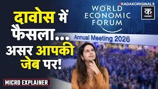 Davos World Economic Forum 2026 Explained: अमीरों की बात या आम आदमी का भविष्य? नौकरी, महंगाई, EMI