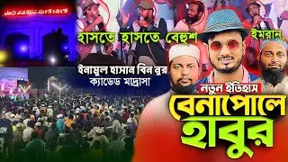হাবুর হাসির কমেডি স্টেজ প্রগ্রাম | New fanny video 2025 | Habu | Imran | Yasin  | Funny Bangla Video