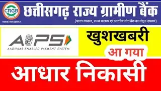 Aeps Good News, CRGB Bank AEPS Transaction Start, CRGB Aadhar Nikasi