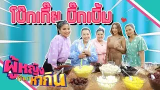 ผู้หญิงทำมาหากิน : พริตตี้ขนมโบ๊กเกี๊ยะบิ๊กเบิ้ม ขายดีวันเป็นหมื่น !