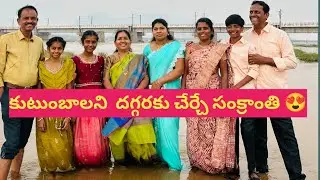 మా కనుమ పండుగను ఇలా  celebrate చేసికున్నాము /సంవత్సరానికి ఒకసారి  అందరం ఇలా కలుస్తాము😍