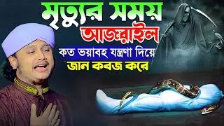 মৃত্যুর সময় আজরাইল কত ভয়াবহ যন্ত্রণা দিয়ে জান কবজ করে | ক্বারী শামীম হোসাইন রেজা ক্বাদরী ।