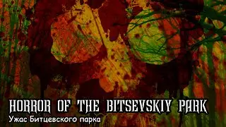 Ужас Битцевского парка / Horror of the Bitsevskiy park (2021)