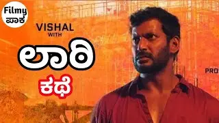 Laththi Charge - ರೌಡಿಗಳ ಬಲೆಯಲ್ಲಿ ಪೊಲೀಸ್!!!