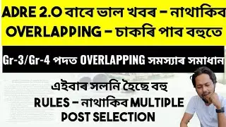 ✅ADRE 2.0 বাবে ভাল খবৰ - নাথাকিব OVERLAPPING - চাকৰি পাব বহুতে | Gr-3/Gr4 OVERLAPPING সমস্যাৰ সমাধান