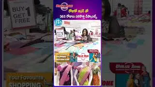 #shorts | రోజుకో ఆఫర్ తో 365 రోజులు | Value zone Hypermarket | #bestoffers #valuezone #idream