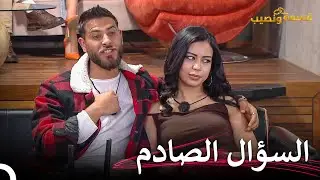 هل هناك غيرة منذ البداية؟ | قسمة ونصيب الحلقة 68 - Qesma w Naseeb