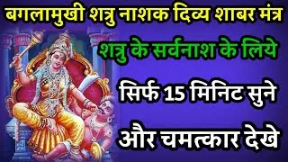 Shatru nashak bagalamukhi mantra | Shatru nashak mantra | Baglamukhi shabar mantra | Shatru nashak