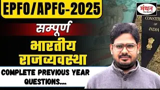 UPSC EPFO/APFC 2025 || COMPLETE POLITY #6 || ALL PYQ ( 2002-2023) || Manthan iQ