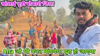 यहां पर जो भी मन्नत मांगेगा वह पूरा हो जाएगा यह वैसा ही स्थल है || बोकारो जिला में 