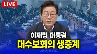 [🔴LIVE ] 이재명 대통령, 대수보 회의 생중계 (1월 22일)