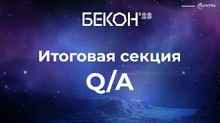 Вопросы и ответы - итоговая секция | конференция БеКон