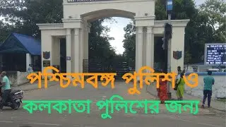 🔰Uniform Allowance and Kit Maintenance Allowance for West Bengal Police and Kolkata Police 🔰