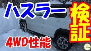 【タイヤ摩耗！！】 スズキ ハスラー 雪上4WD性能 検証実験 ※ワゴンRベースにはハードか？ 【4K】