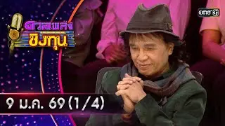 ดวลเพลงชิงทุน | Ep.2065 (1/4) | 9 ม.ค. 69 | one31