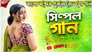 Hindi Nonstop Roadshow Normal Old Hit song//বাংলা বক্স পুরনো অ্যালবাম গান//#viral#Rohan recording