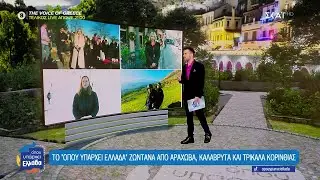 Το «Όπου Υπάρχει Ελλάδα» ζωντανά από Αράχωβα, Καλάβρυτα και Τρίκαλα Κορινθίας | 29/12/2025