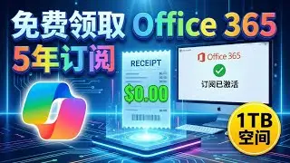 别再花钱买 Office 了！教你一招利用 edu 邮箱免费获取 Microsoft 365 终极权益，全家都能用！