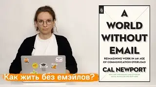 О книге Кэла Ньюпорта 