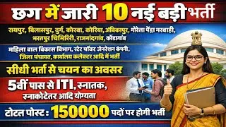 छत्तीसगढ़ 10 नई भर्ती फ़रवरी 2026 / cg govt recrument 2026 #cgvyapam #cgjobs 