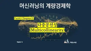 Part 4_Ch1: 다중공선성(Multicollinearity)