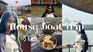 ഒരു ചെറിയ ഹൌസ് ബോട്ട് trip 🛥✨️| *my voice * | കോഴിക്കോട് akalapuzha 📍| #craftnest |mini vlog | ☆