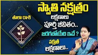 Swati Nakshatra (Tula Rashi ) 2024 Characteristics | Secret Of Swathi Nakshatram | SumanTV