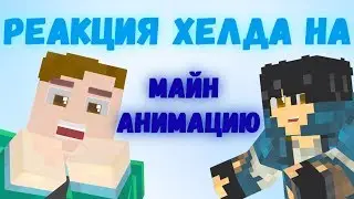 Хелд смотрит и оценивает мою МАЙН АНИМАЦИЮ (DiCraft)