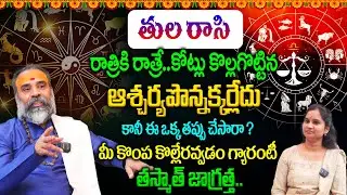 Tula Rashi Predictions : తుల రాసి || రాత్రికి రాత్రే..కోట్లు కొల్లగొట్టిన ఆశ్చర్యపొన్నక్కర్లేదు 💵👌