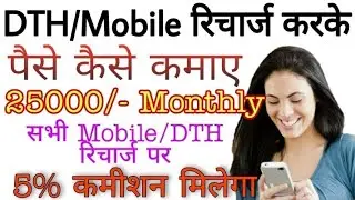 Best Mobile/DTH Recharge Portal || Mobile Recharge Karke Paise Kaise Kamaye