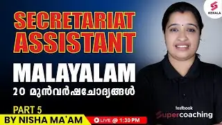 20 മുൻവർഷചോദ്യങ്ങൾ | Secretariat Assistant | Degree Prelims - Malayalam | Part 5 - By Nisha Ma'am