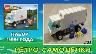 Ретро Самоделки #22 - Грузовик (Набор Lego 1999 года!)