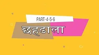Chahdhala Part 4-5-6  Writer: Pandit Daulatram Ji Arth Sahit
