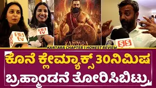 ಕೊನೆ ಕ್ಲೇಮ್ಯಾಕ್ಸ್ 30ನಿಮಿಷ ಬ್ರಹ್ಮಾಂಡನೆ ತೋರಿಸಿಬಿಟ್ರು |Kantara Chapater1 Review| Kantara Climax | SStv