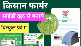 Kisan farmer id kaise banaye | Bihar farmer registry online kaise banaye | Kisan card kaise banaye